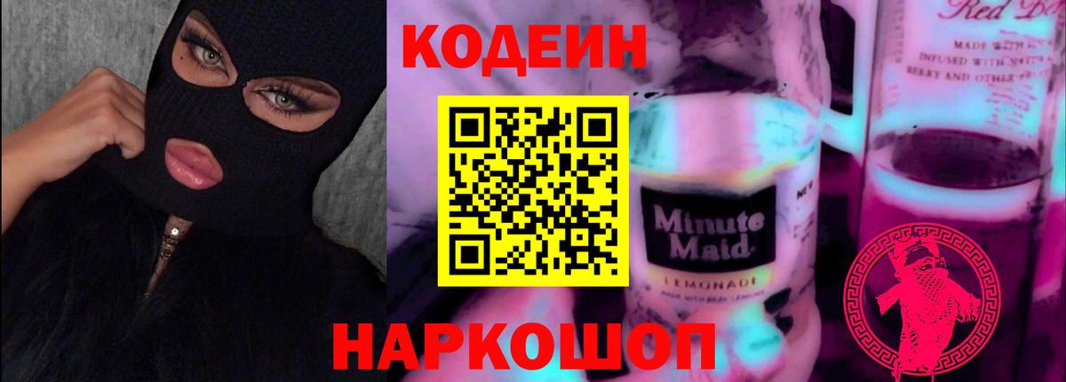 Codein напиток Lean (лин) Выборг